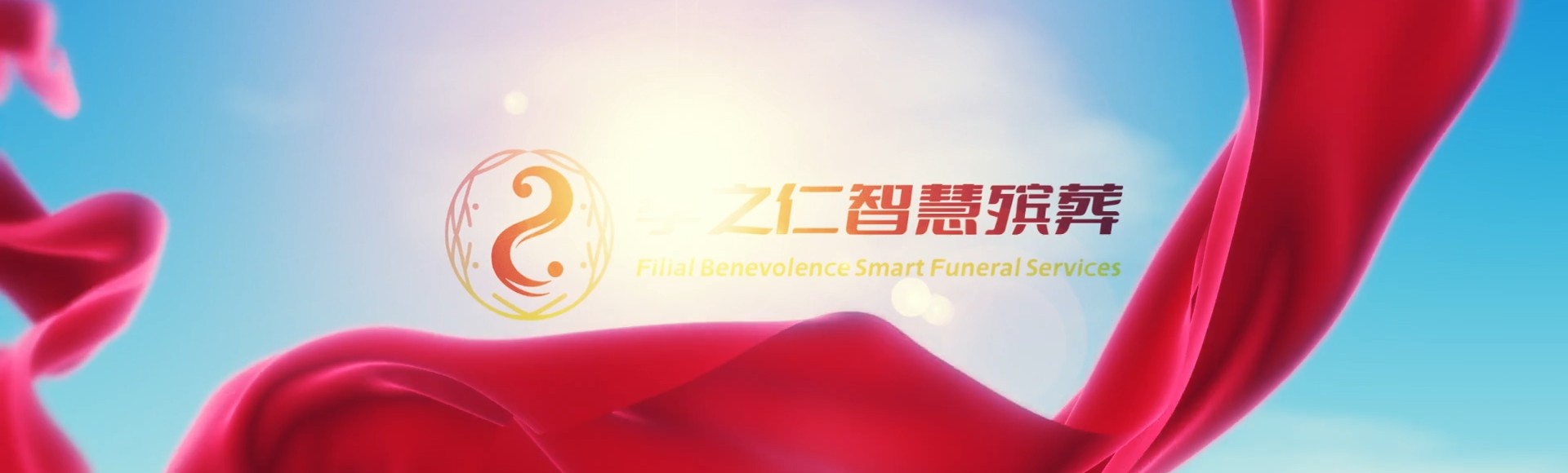 甘南舟曲孝之仁智慧殡葬陵墓园服务系统平台